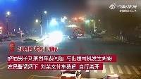 国足输球男子醉酒伤心拦车跪地磕头：喜欢几十年了，心情很差