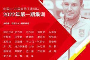 体坛：U23国足收到迪拜杯参赛邀请，能否参赛尚待审批
