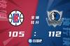 🏀东契奇51+9+6 雷吉18+8 独行侠力克快船取4连胜