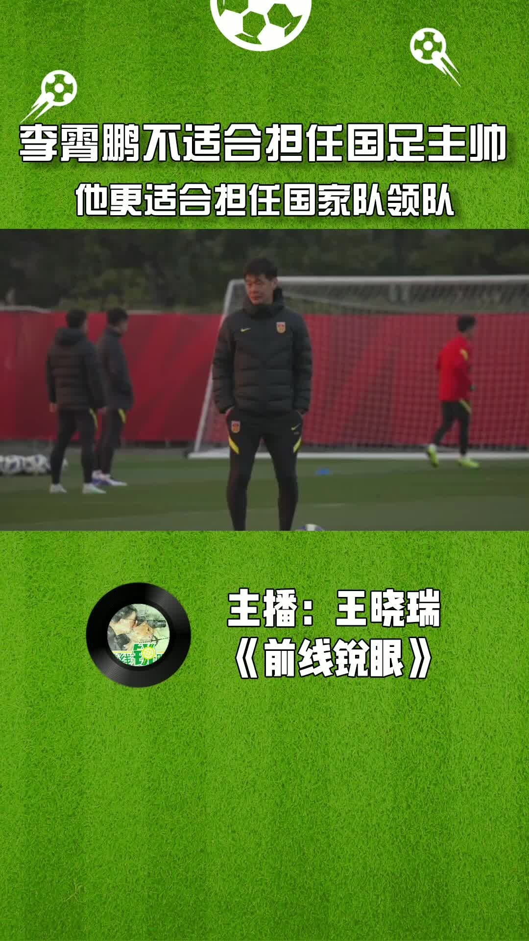 李霄鹏不适合担任国足主帅，他更适合担任国家队领队。