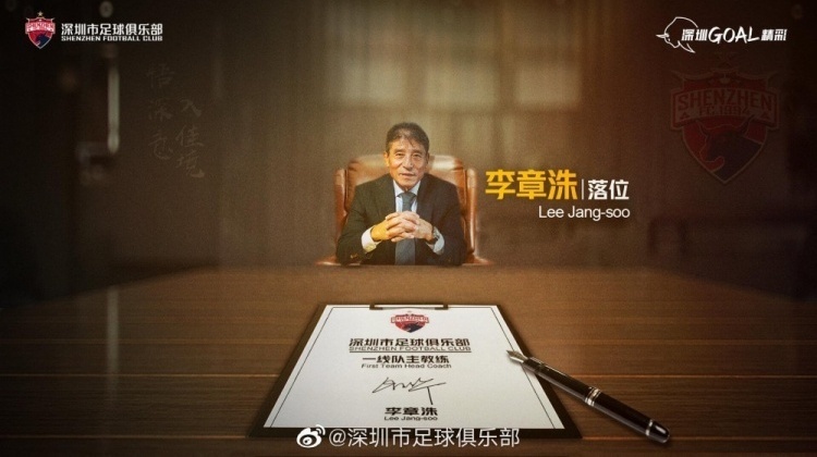 公告｜李章洙任深圳队主教练