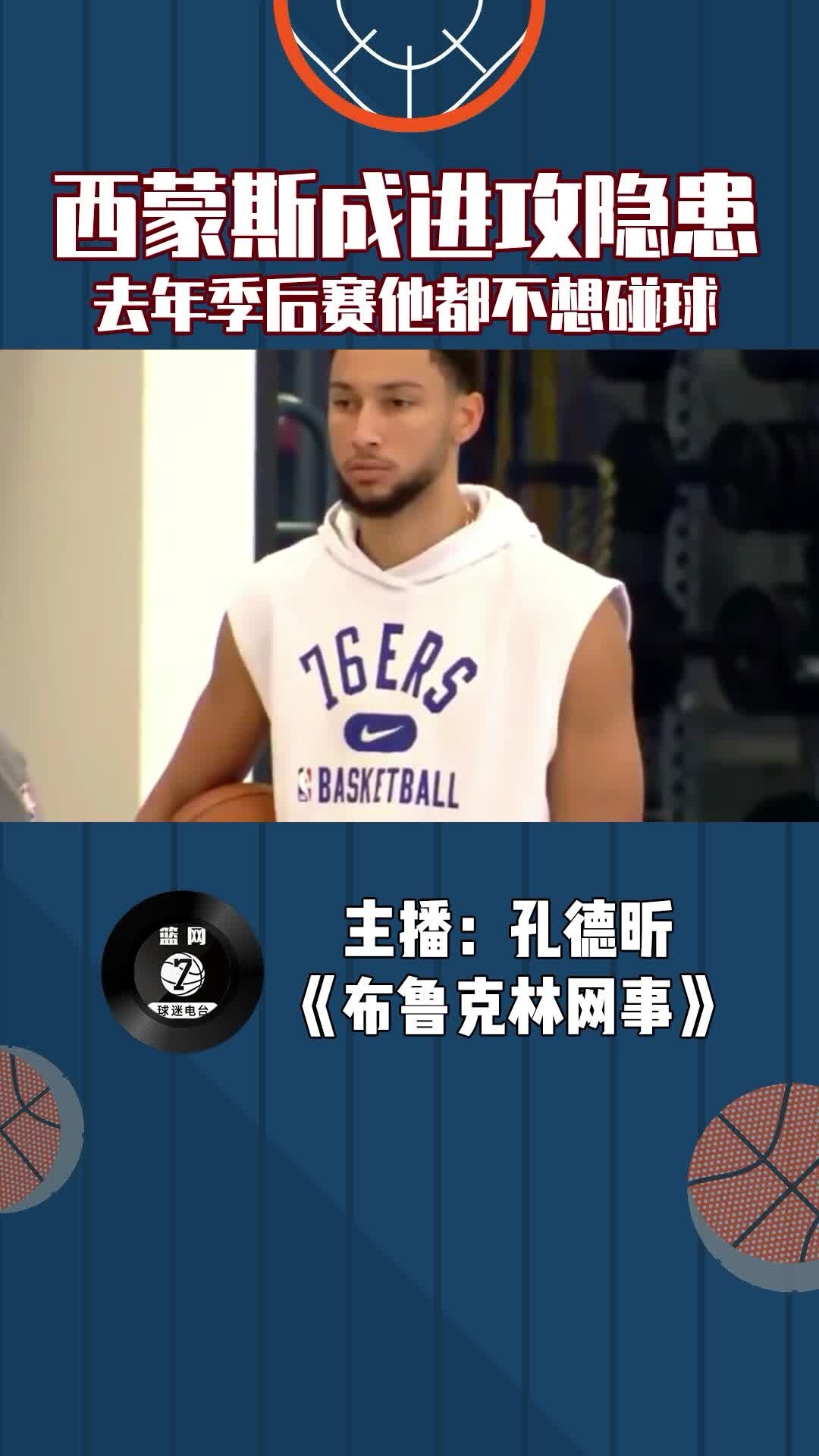 西蒙斯成篮网进攻隐患，去年季后赛他都不想碰球