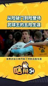 网友恶搞：武磊的五险生涯😰