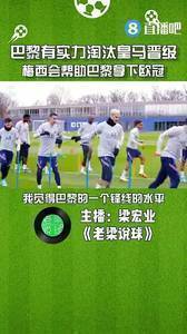媒体人:巴黎有实力淘汰皇马晋级，梅西会帮助巴黎拿下今年欧冠