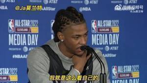 莫兰特：我目标是率领灰熊夺得总冠军