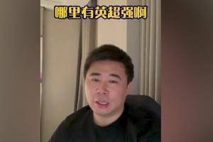 董方卓：英超不光节奏快对抗也比德甲强，德甲很多队都刷数据的