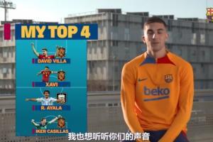 费兰-托雷斯评TOP4：最佳门将卡西，中场哈维&前锋比利亚
