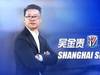 吴金贵指导正式回归并出任上海申花队主教练一职