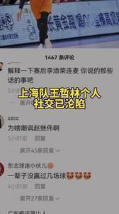 王哲林疑似在更衣室和队友嘲讽赵继伟&郭艾伦后社交媒体被攻陷