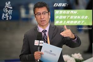 足够有料|白岩松：世界杯中国除了足球队没去，基本上其他都去了