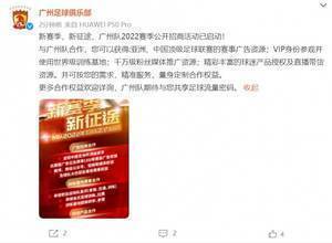 广州队发布招商活动，赞助商将获得亚冠、中超等顶级赛事广告资源