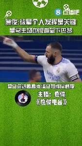 詹俊：个人预测皇马难赢巴黎 球星个人发挥将起最关键作用
