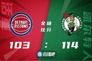 🏀塔图姆31+8+6 布朗22+8 康宁汉姆27+8+6 绿军轻取活塞迎5连胜