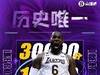 【海报】历史唯一！詹姆斯解锁生涯30000分10000板10000助成就