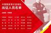 国足最新大名单与上期对比：韦世豪、段刘愚、严鼎皓等落选