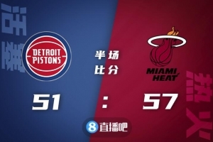 🏀希罗29+5 阿德巴约16+8 格兰特22分 热火送活塞4连败