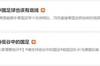 热度爆！嘲讽国足该有底线&请支持低谷国足话题排在微博热搜前二