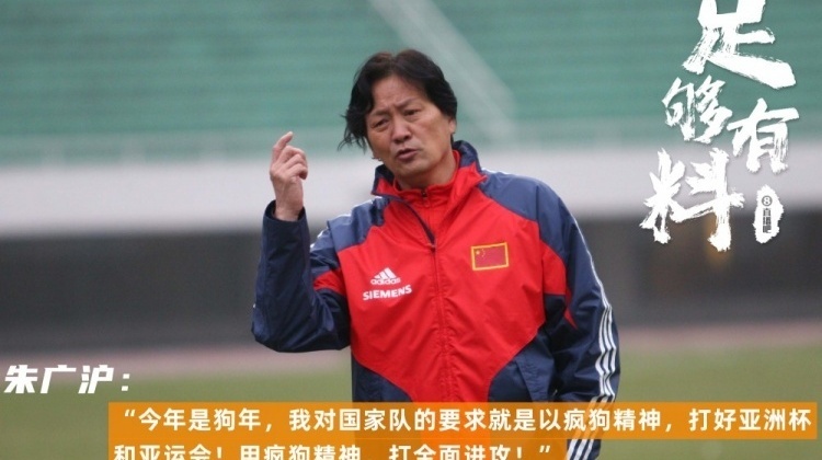 足够有料|朱广沪：我对国家队的要求就是用疯狗精神，打全面进攻