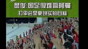 詹俊：国足很难击败阿曼，打平是更现实的目标