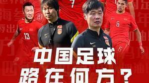 直播吧海报|四年又四年，中国足球路在何方？