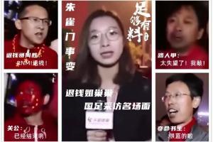 足够有料|国足名场面-朱雀门事变：退钱！已经结束咧！很蓝的啦！