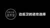 【伊斯灵顿战术室】现代足球中边后卫的进攻选择