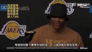 威少：每场比赛都尽全力 然后不管什么结果 我都会坦然以对