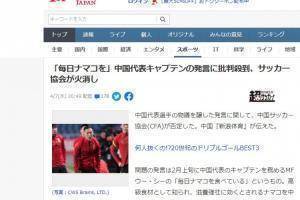 日本网友评国足因海参被骂：批评角度让人想笑，忽视了真正的问题