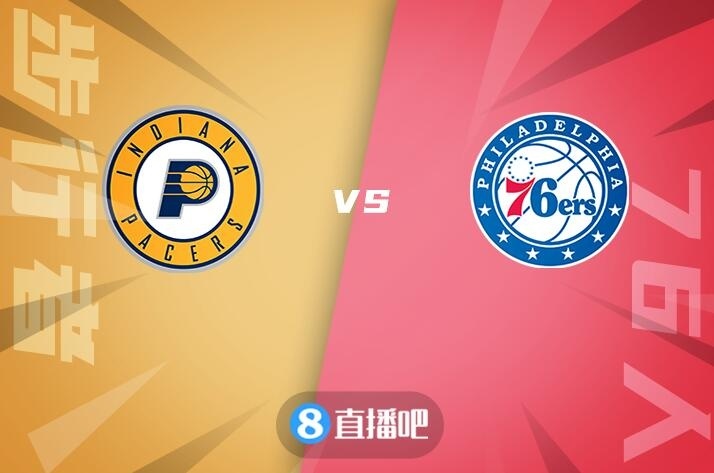 🏀恩比德41+20 哈登22+14 哈利伯顿19+9 76人送步行者9连败