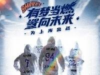 上海发布对阵广厦的赛前海报：有梦当燃鲨向未来 为上海出战