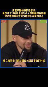 库里：虽然过了13年，我永远忘不了疯三詹姆斯来给我加油