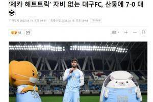 韩媒：大邱FC毫不留情7-0泰山 球队本可以进更多的球
