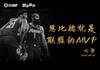 【篮言篮语】哈登：恩比德现在就是联盟的MVP！！！