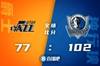 🏀东契奇33+13 布伦森24分 米切尔仅9分 独行侠胜爵士3-2夺赛点