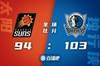 🏀东契奇26+13+9 布伦森28+5 布克18+6 独行侠射日扳回一城1-2