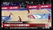 3年前，中国男篮曾在世预赛上吊打黎巴嫩😂