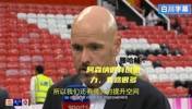 滕哈赫：我们建队时间不如阿森纳久，仍有很大提升空间