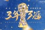 3年3冠，湖北首个中国顶级联赛冠军！三镇官方发布海报庆夺冠