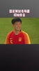 国足解说名场面：哎呦我去！。。。😂