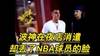 这得是1V几啊？波尔津吉斯曾在夜店被打破额头撕烂衣服