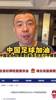 徐亮谈王小平被抓：要彻底清除足协里的蛀虫，否则没有未来