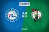 🏀布朗25分 恩比德复出15+5帽 哈登12+10 绿军大胜76人1-1