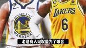 有球迷说联盟为商业利益 不许湖人2-0勇士？杨毅：变化在浓眉