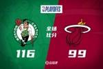 🏀塔图姆33+11+7 巴特勒29+9+5 绿军6人上双扑灭热火扳成1-3