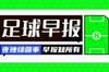早报：阿森西奥赛季末离队，结束7年皇马生涯