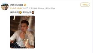 与球迷互怼后，买提江更新社媒：保持微笑😊 面对生活🙊