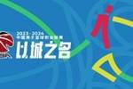 ❌没有扩军！CBA新赛季仍是20支球队 共52轮常规赛