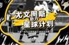 携手「星球计划」，尤文图斯深入助力中国足球公益事业发展