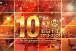 关于举办广州队亚冠夺冠十周年纪念庆典的公告