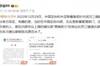 这😮李璇：足协去年内部会议曾想处罚三镇，遭陈戌源否决